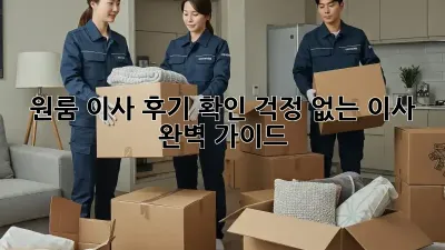 원룸 이사 후기 확인: 걱정 없는 이사 완벽 가이드