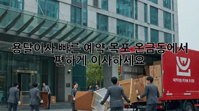 용달이사 빠른 예약: 목포 온금동에서 편하게 이사하세요!