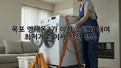 목포 영해동2가 이사? 소형차 대여 최저가로 이사 완전 정복! 🚛💨