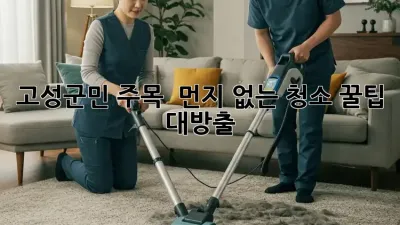 고성군민 주목! ✨ 먼지 없는 청소, 꿀팁 대방출 🍯