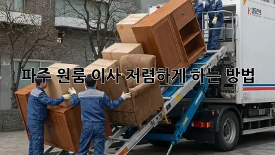 파주 원룸 이사, 저렴하게 하는 방법!
