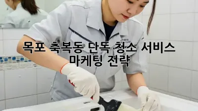목포 축복동 단독 청소 서비스 마케팅 전략