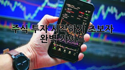 주식 투자 시작하기: 초보자 완벽 가이드