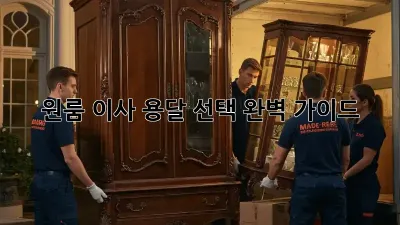 원룸 이사? 용달 선택 완벽 가이드!